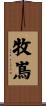 牧嶌 Scroll