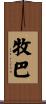 牧巴 Scroll