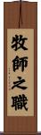 牧師之職 Scroll