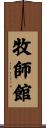 牧師館 Scroll