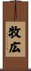 牧広 Scroll