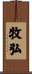 牧弘 Scroll