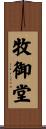 牧御堂 Scroll