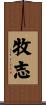 牧志 Scroll