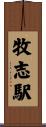 牧志駅 Scroll