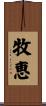 牧恵 Scroll