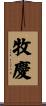 牧慶 Scroll