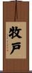 牧戸 Scroll