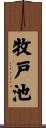 牧戸池 Scroll