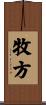 牧方 Scroll