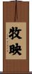 牧映 Scroll