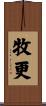 牧更 Scroll