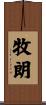 牧朗 Scroll