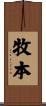 牧本 Scroll