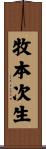 牧本次生 Scroll