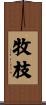 牧枝 Scroll