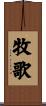 牧歌 Scroll