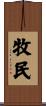牧民 Scroll