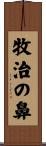 牧治の鼻 Scroll