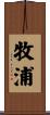 牧浦 Scroll
