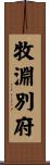 牧淵別府 Scroll