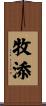 牧添 Scroll