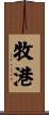 牧港 Scroll