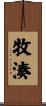 牧湊 Scroll