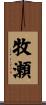 牧瀬 Scroll