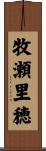 牧瀬里穂 Scroll