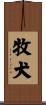 牧犬 Scroll