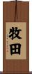 牧田 Scroll