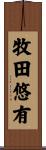 牧田悠有 Scroll