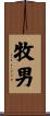 牧男 Scroll