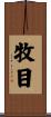 牧目 Scroll