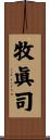 牧眞司 Scroll