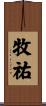 牧祐 Scroll