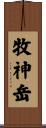 牧神岳 Scroll
