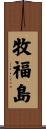 牧福島 Scroll