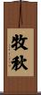 牧秋 Scroll