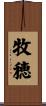 牧穂 Scroll