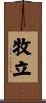 牧立 Scroll