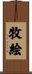 牧絵 Scroll
