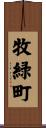 牧緑町 Scroll