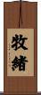 牧緒 Scroll