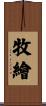 牧繪 Scroll