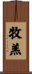 牧羔 Scroll