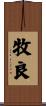 牧良 Scroll