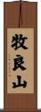 牧良山 Scroll