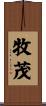 牧茂 Scroll